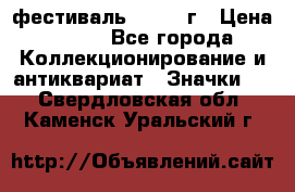 1.1) фестиваль : 1957 г › Цена ­ 390 - Все города Коллекционирование и антиквариат » Значки   . Свердловская обл.,Каменск-Уральский г.